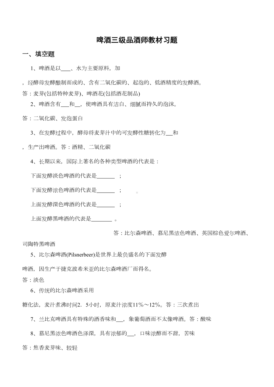 啤酒三级品酒师教材习题(DOC 20页).doc_第1页