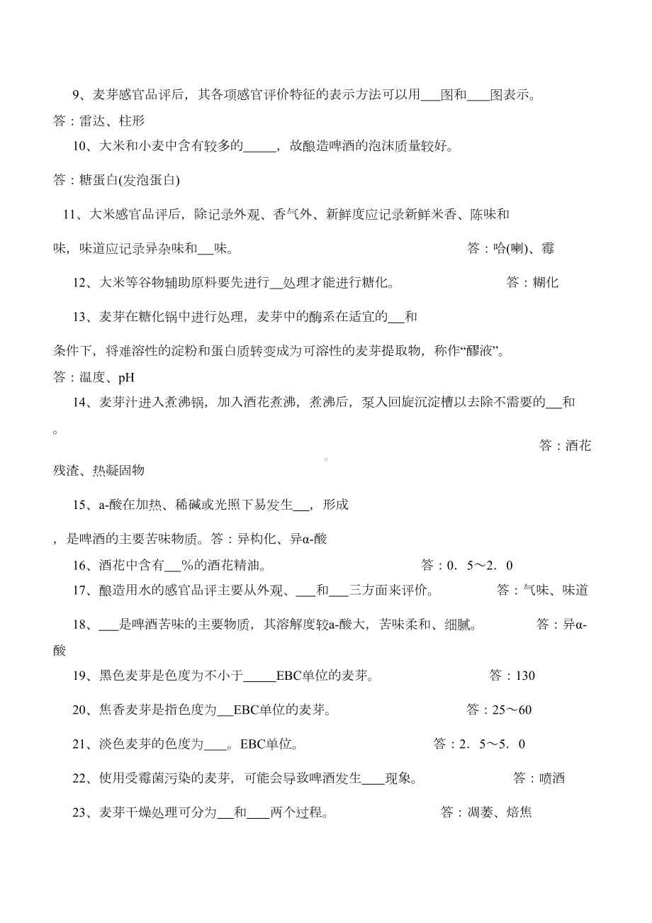 啤酒三级品酒师教材习题(DOC 20页).doc_第2页