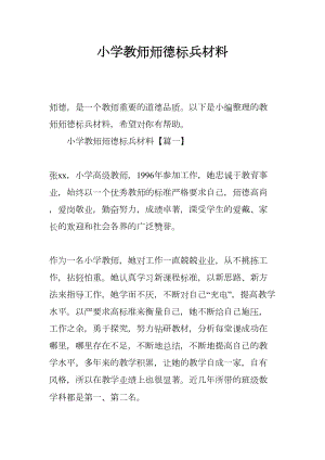 小学教师师德标兵材料(DOC 9页).docx