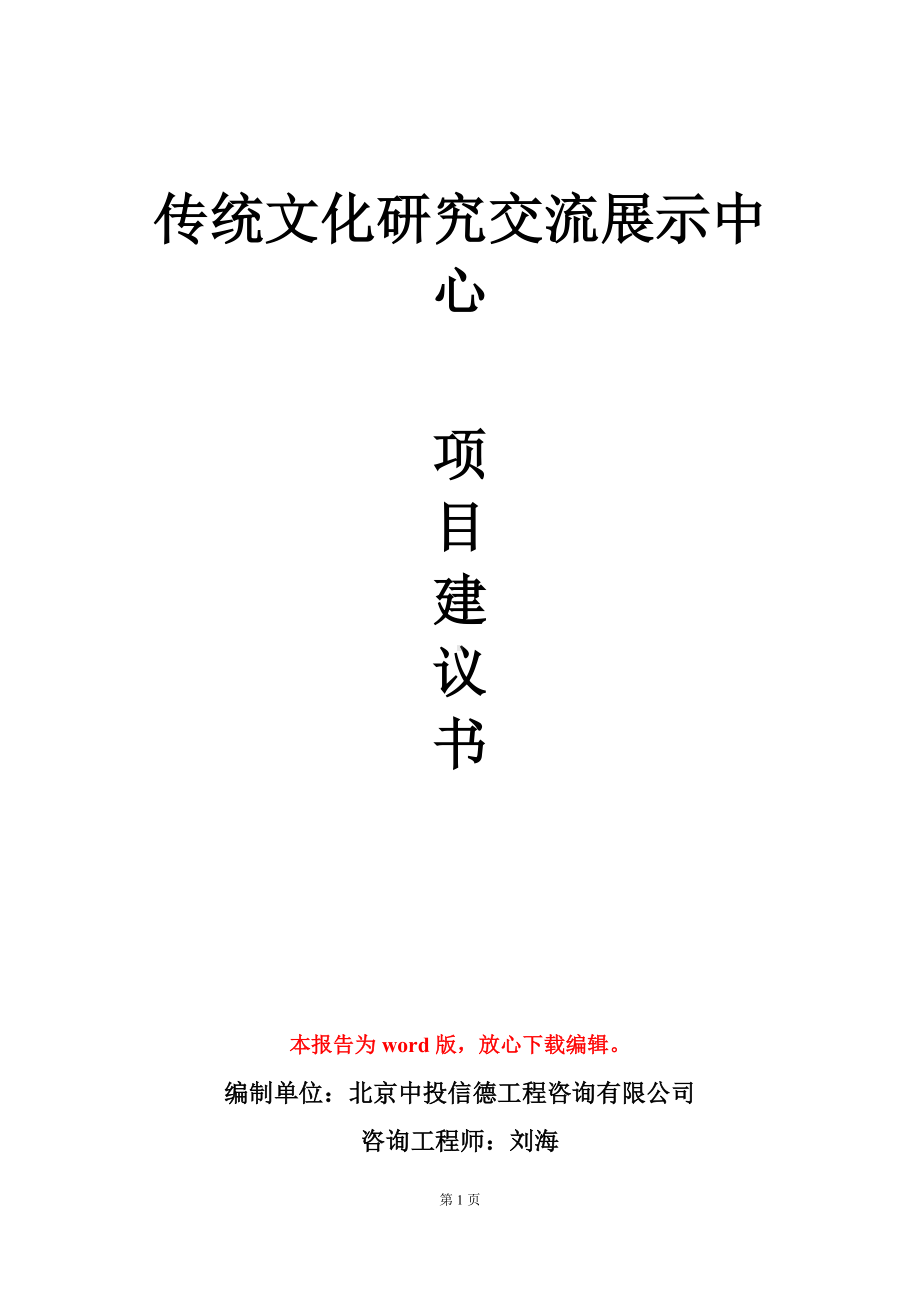 传统文化研究交流展示中心项目建议书写作模板立项审批.doc_第1页