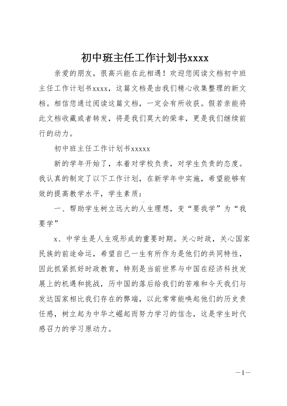 初中班主任工作计划书2020(DOC 28页).doc_第1页