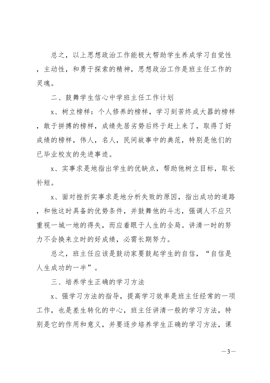 初中班主任工作计划书2020(DOC 28页).doc_第3页