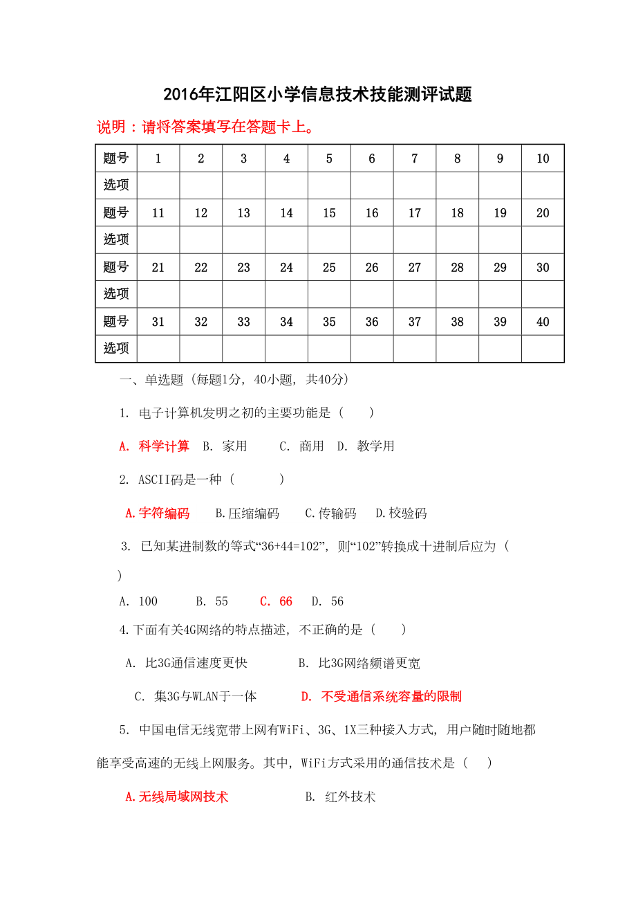 小学信息技术技能测评试题汇总(DOC 11页).doc_第1页