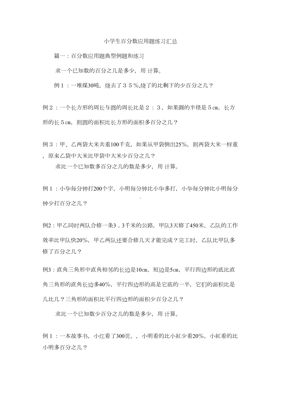 小学生百分数应用题练习汇总(DOC 10页).docx_第1页