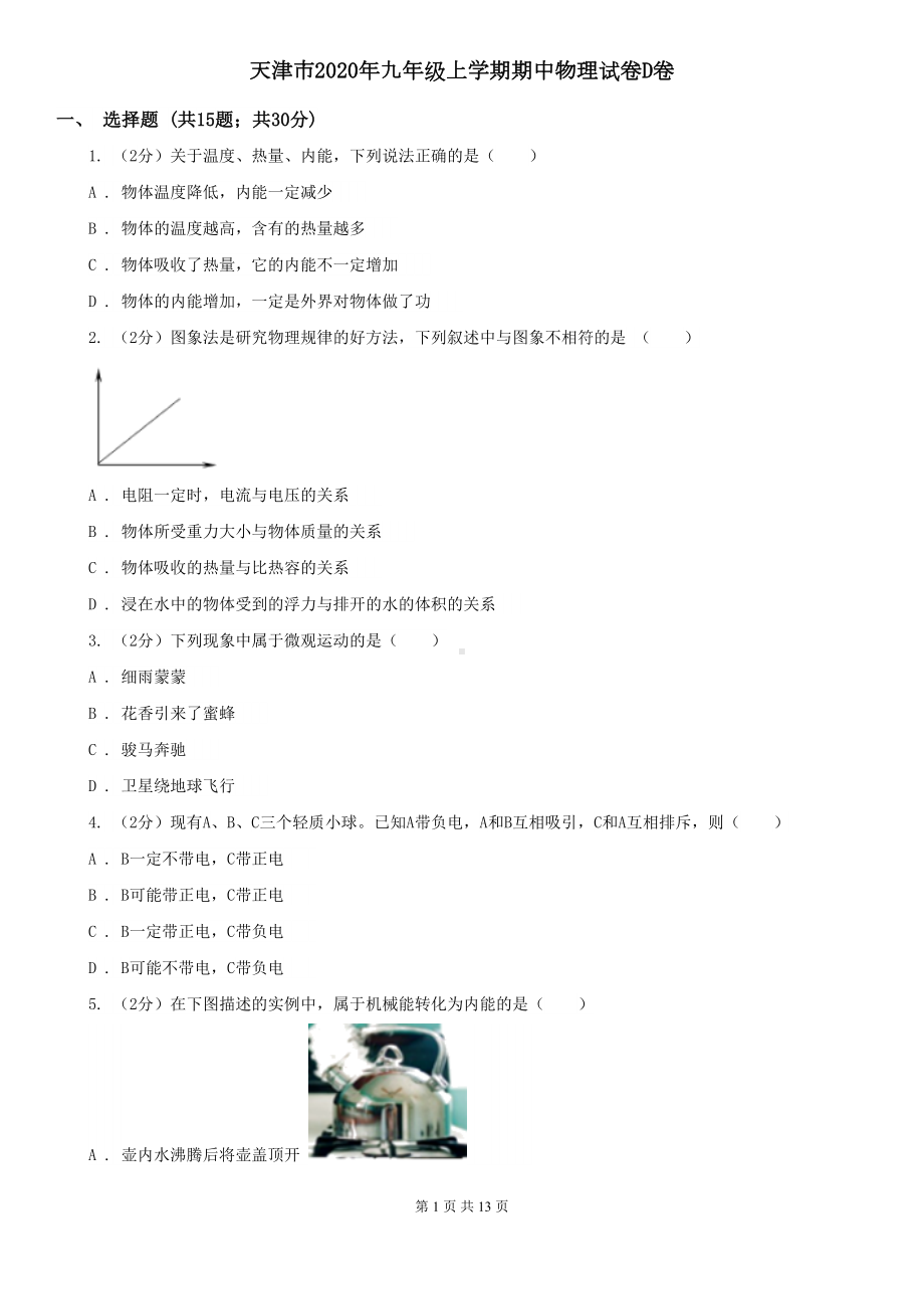 天津市2020年九年级上学期期中物理试卷D卷(DOC 13页).doc_第1页