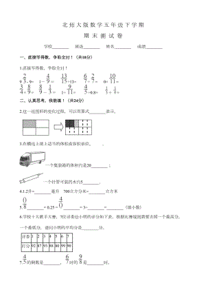 北师大版五年级下册数学《期末考试试题》及答案(DOC 13页).docx