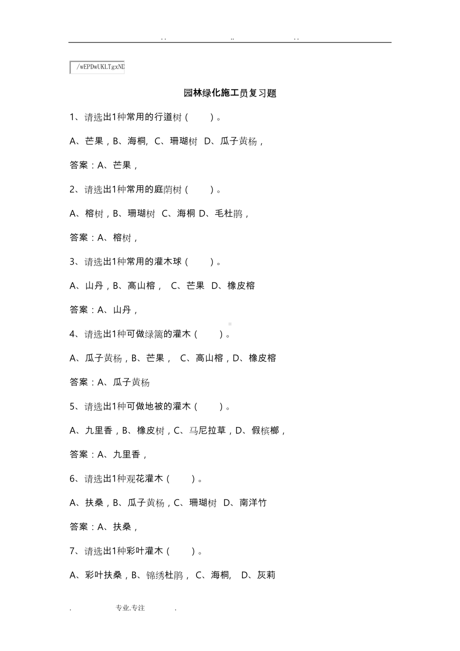 园林绿化施工员复习试题(DOC 77页).doc_第1页