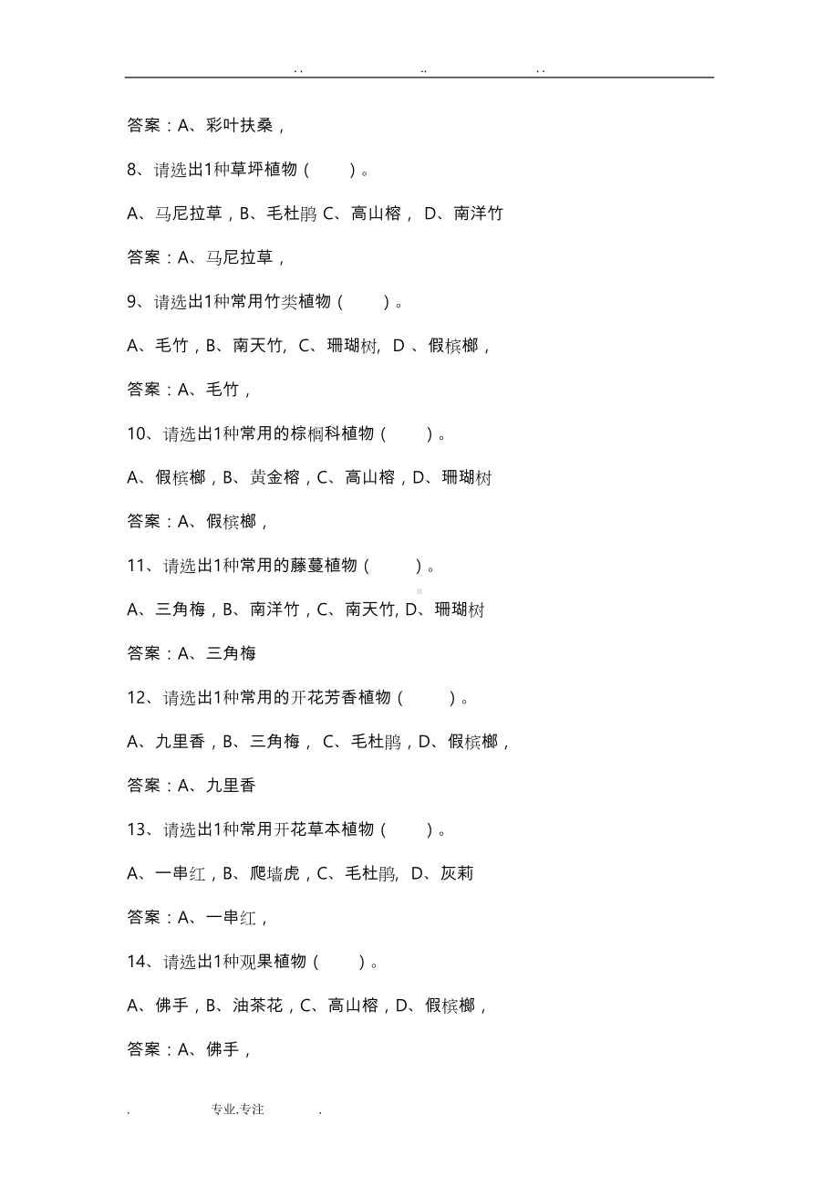 园林绿化施工员复习试题(DOC 77页).doc_第2页