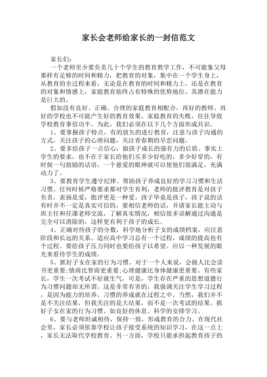 家长会老师给家长的一封信范文(DOC 7页).docx_第1页