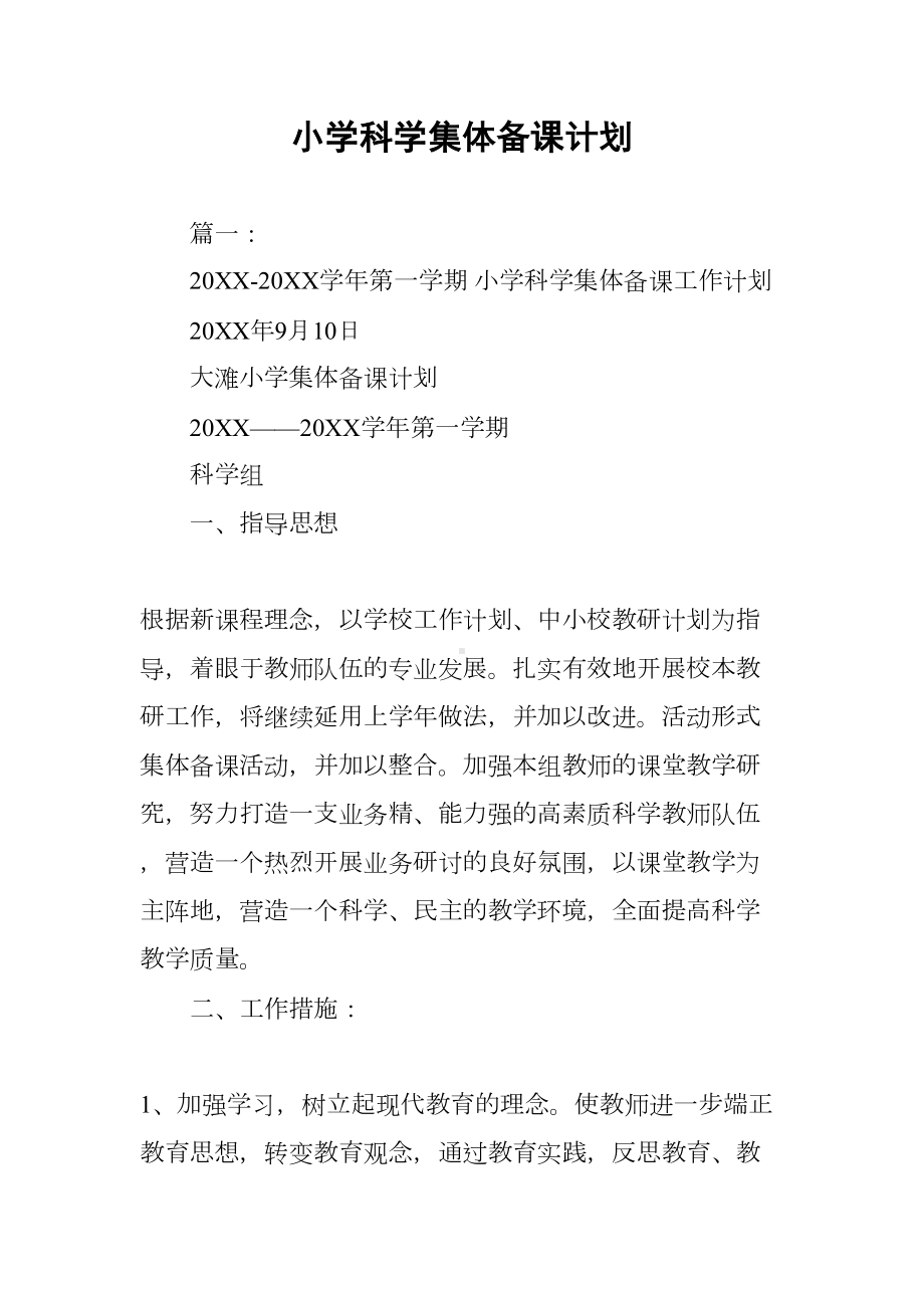 小学科学集体备课计划(DOC 9页).docx_第1页