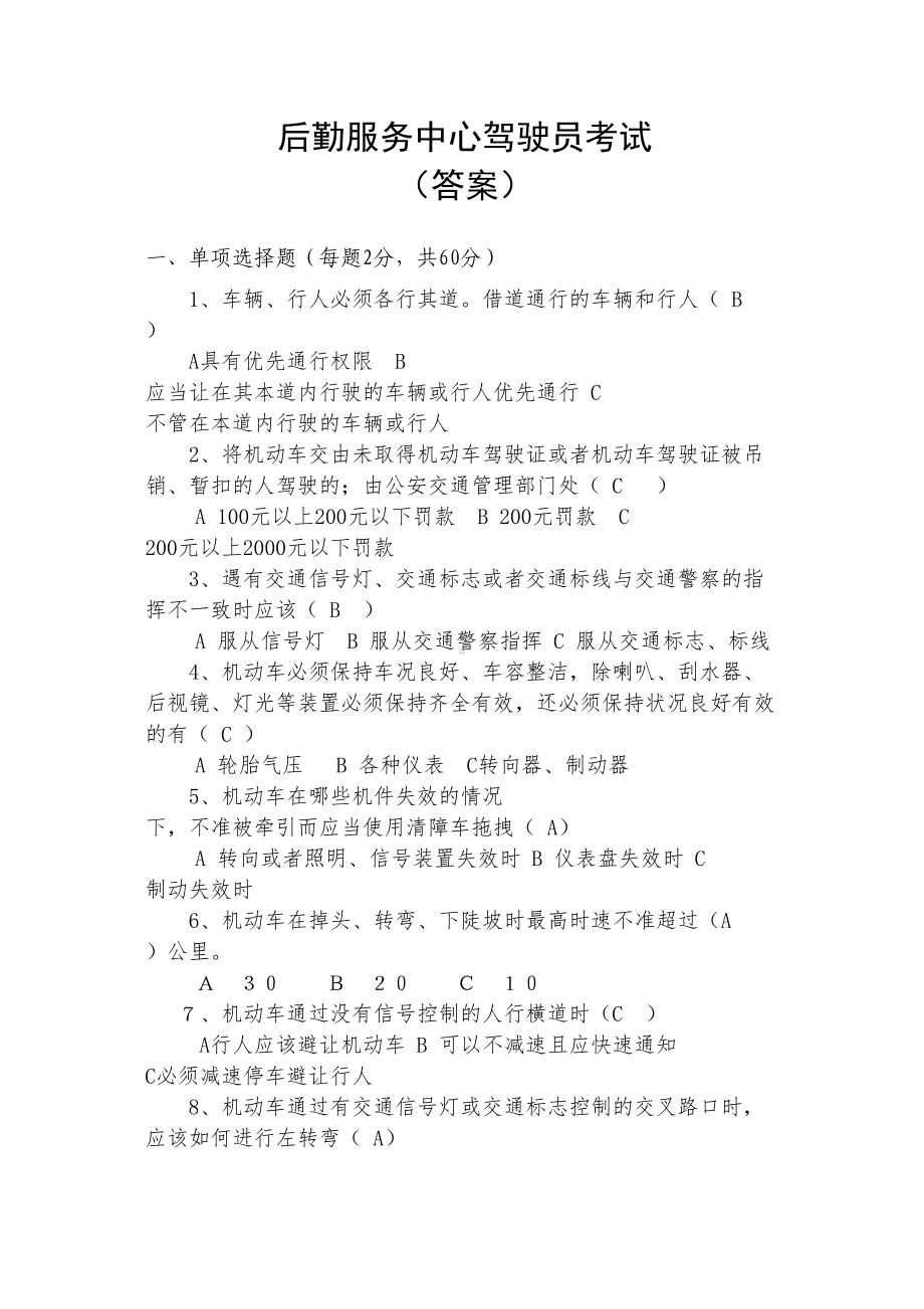 公司驾驶员考试试题(DOC 5页).doc_第1页