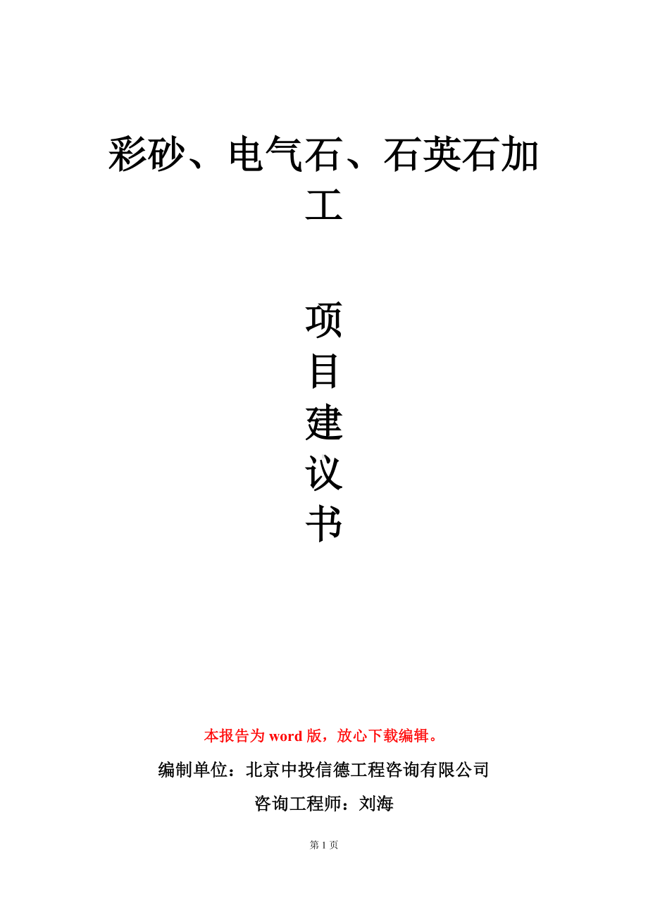 彩砂、电气石、石英石加工项目建议书写作模板立项审批.doc_第1页