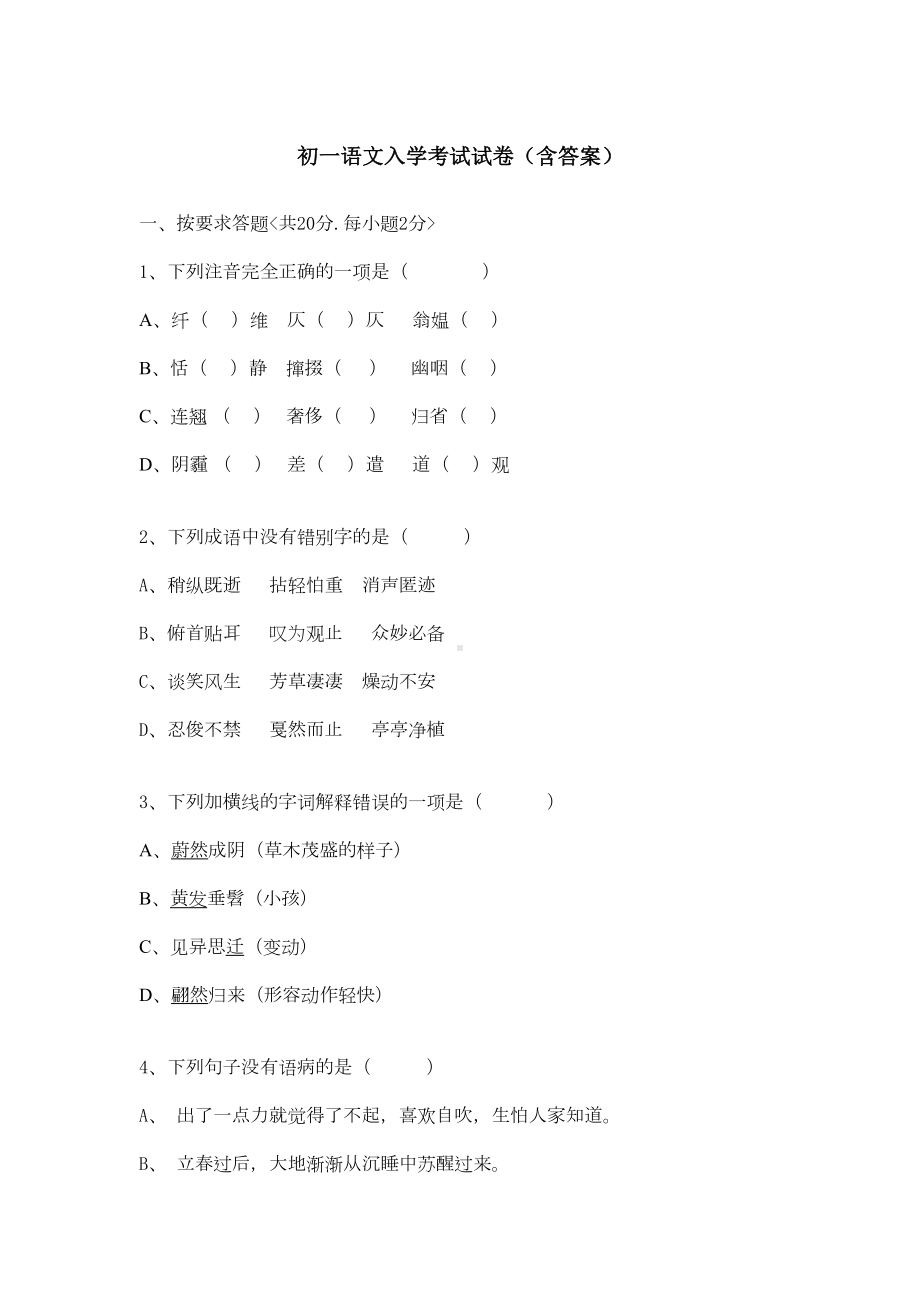 初一语文入学考试试卷(含答案)(DOC 9页).doc_第1页