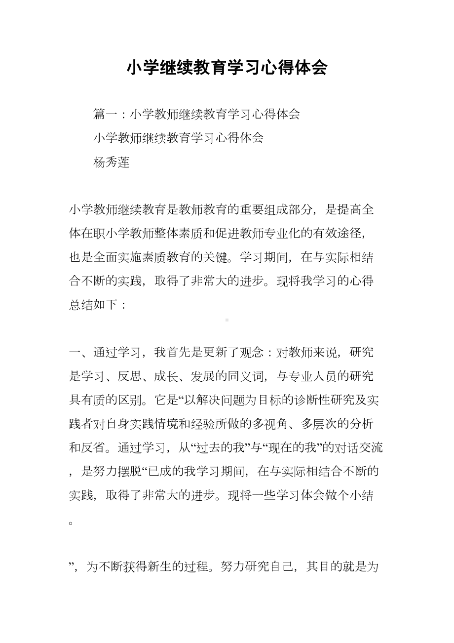 小学继续教育学习心得体会(DOC 36页).docx_第1页