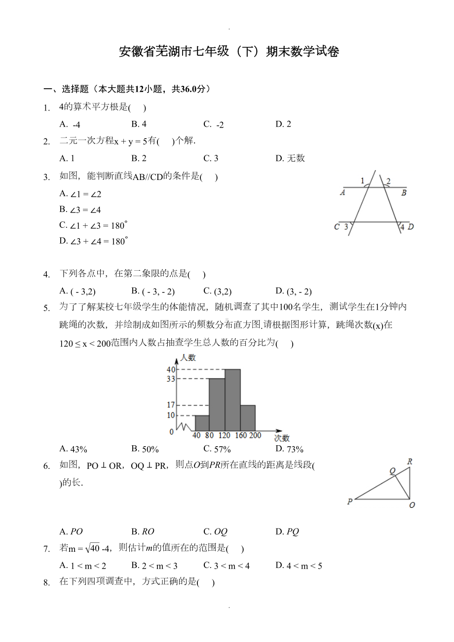 安徽省芜湖市七年级下册期末数学试卷(有答案)(DOC 12页).docx_第1页