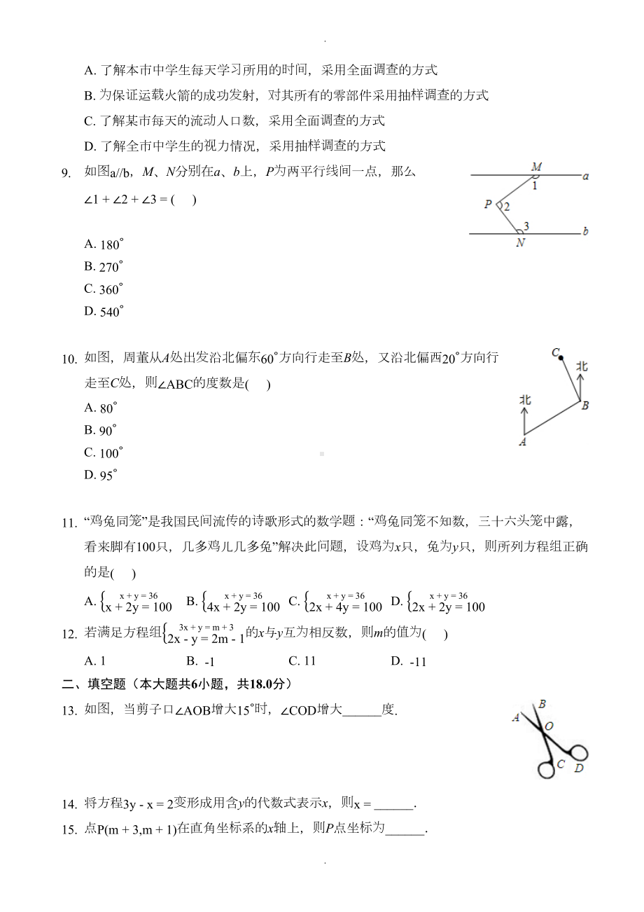 安徽省芜湖市七年级下册期末数学试卷(有答案)(DOC 12页).docx_第2页