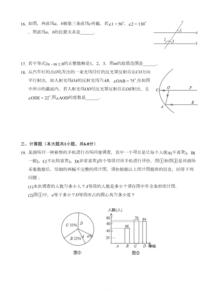 安徽省芜湖市七年级下册期末数学试卷(有答案)(DOC 12页).docx_第3页