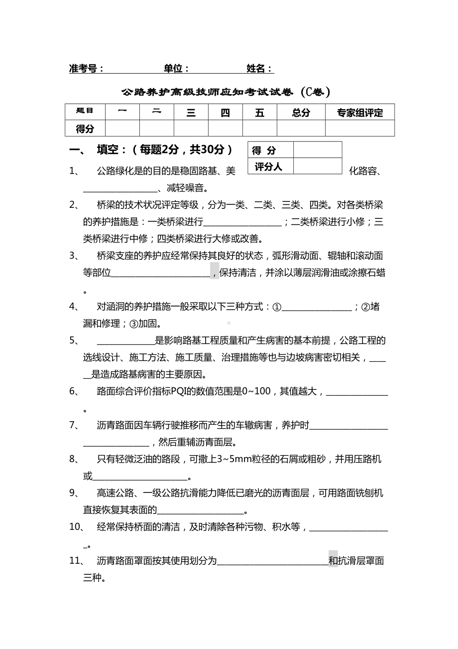 公路养护高级技师试题(DOC 6页).doc_第1页