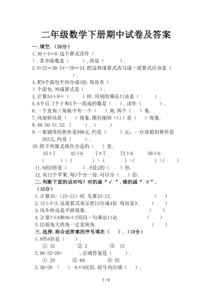 小学二年级数学下册期中试卷及答案(DOC 6页).doc