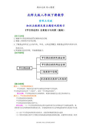 北师大版八年级下册数学[《平行四边形》全章复习与巩固(提高)知识点整理及重点题型梳理](DOC 9页).doc