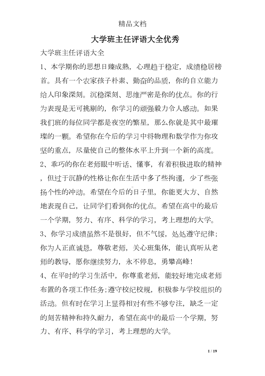 大学班主任评语大全优秀(DOC 19页).doc_第1页