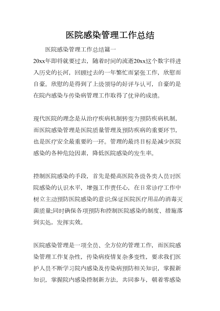 医院感染管理工作总结(DOC 12页).docx_第1页