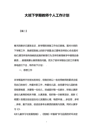 大班下学期教师个人工作计划(DOC 9页).doc