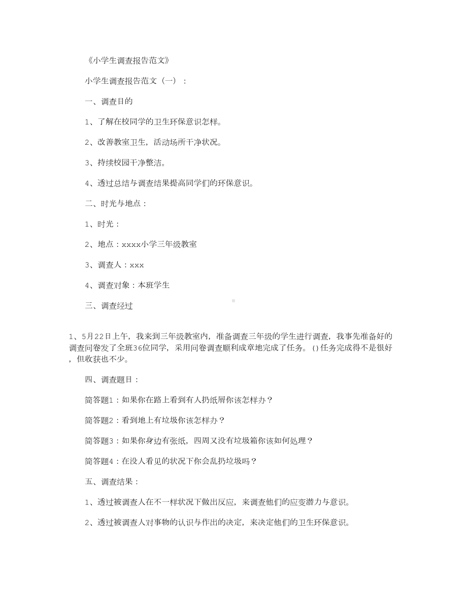 小学生调查报告范文10篇(DOC 10页).docx_第1页