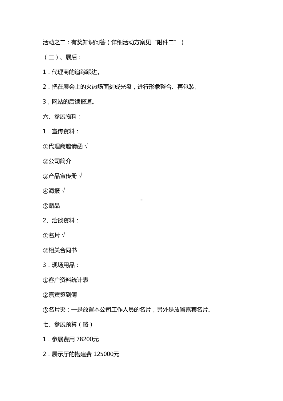 大型展览会活动策划方案综述(DOC 13页).doc_第3页