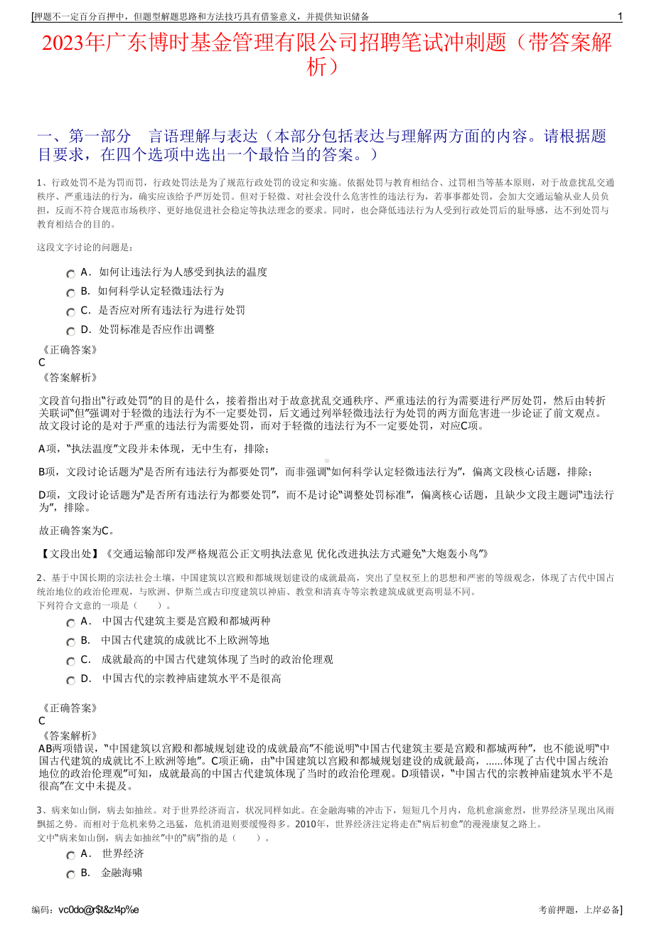 2023年广东博时基金管理有限公司招聘笔试冲刺题（带答案解析）.pdf_第1页