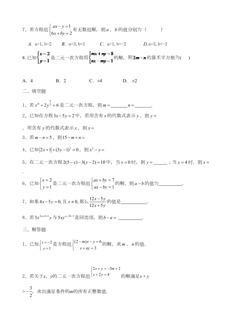 初一数学七下二元一次方程所有知识点总结和常考题型练习题(DOC 5页).doc_第3页