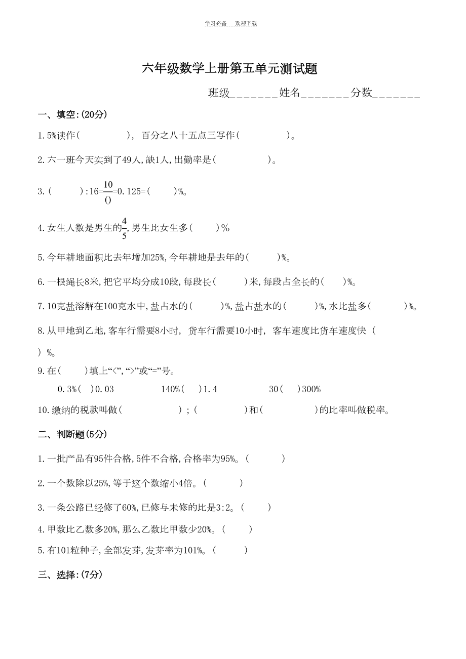 六年级数学上册第五单元(百分数)测试题(DOC 11页).doc_第1页