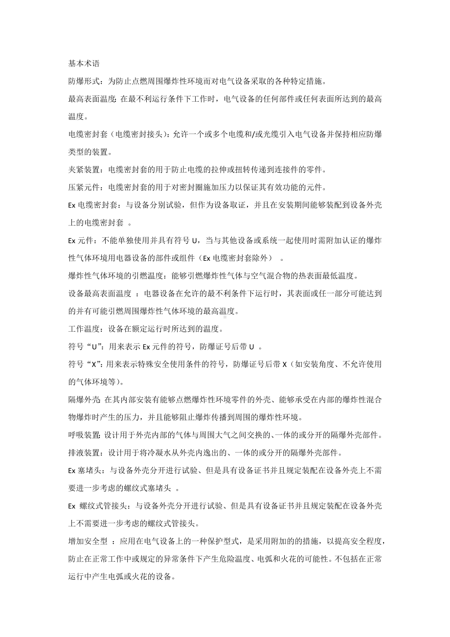 安全培训课件之防爆基础知识.docx_第1页