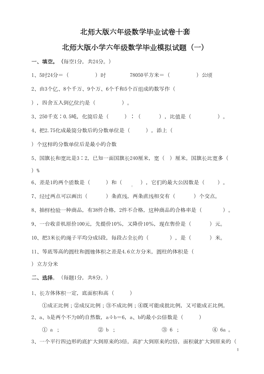 北师大版六年级数学毕业试卷十套(DOC 16页).doc_第1页