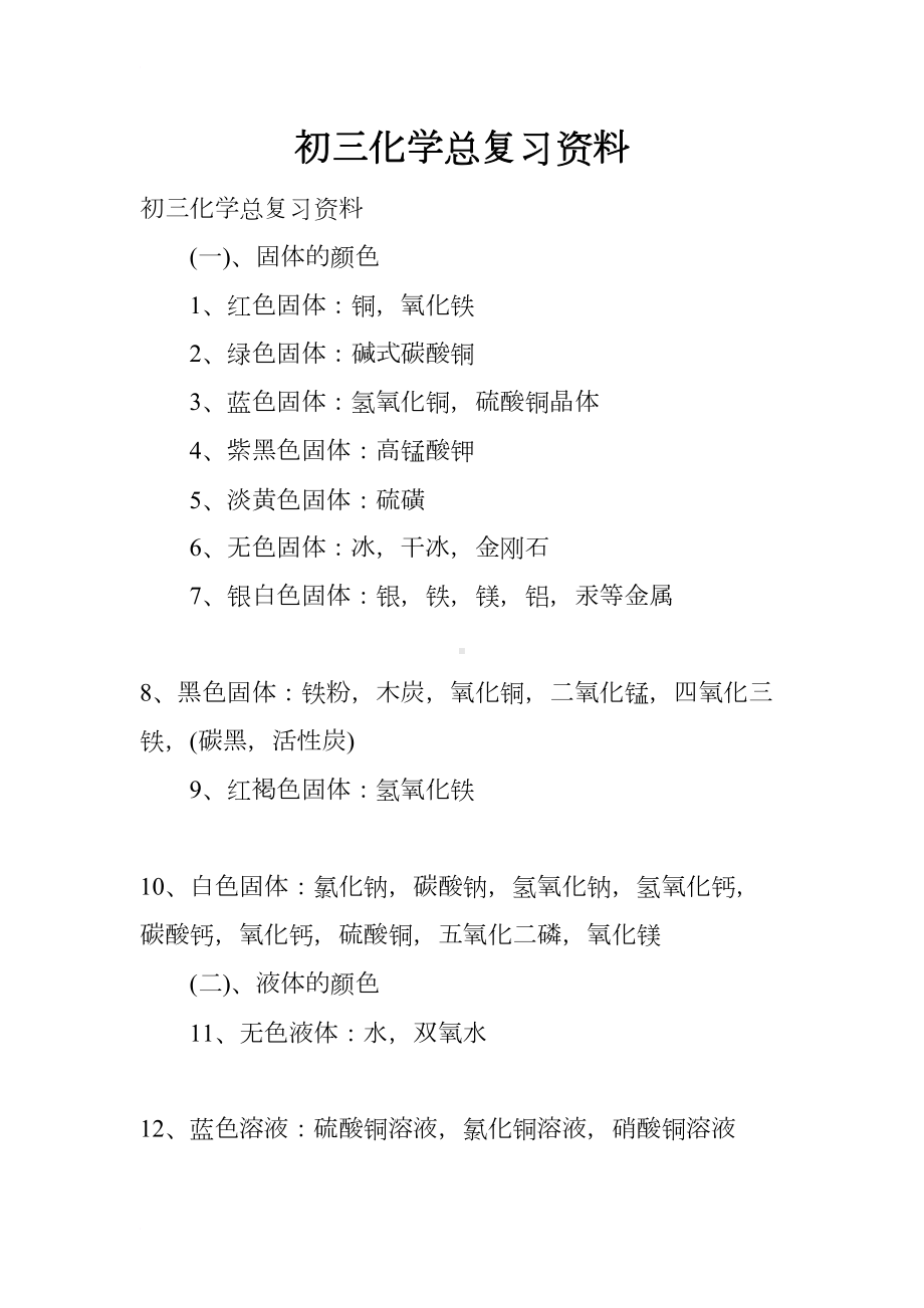 初三化学总复习资料(DOC 10页).docx_第1页