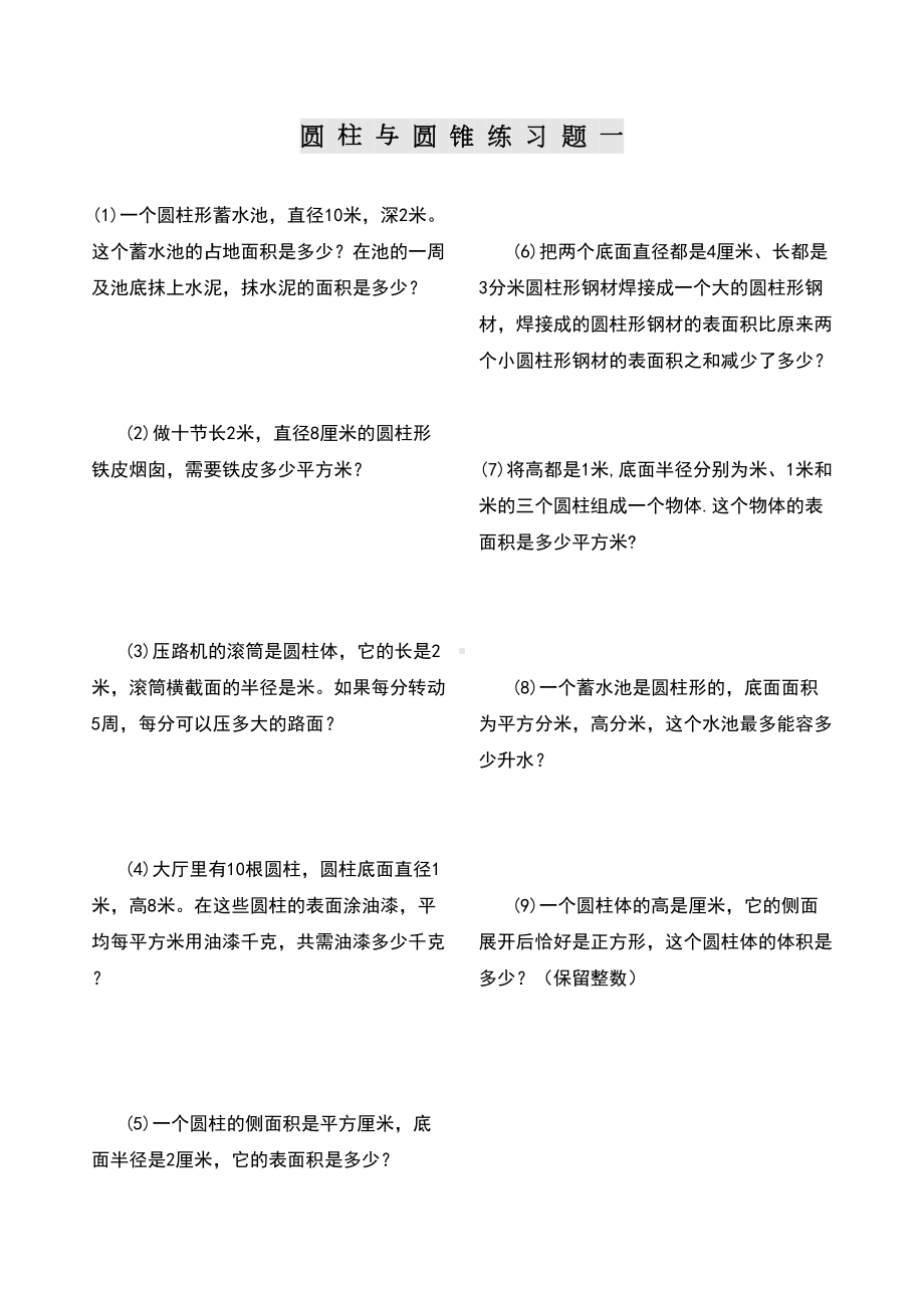 小学数学六年级圆柱与圆锥练习题(DOC 7页).doc_第1页