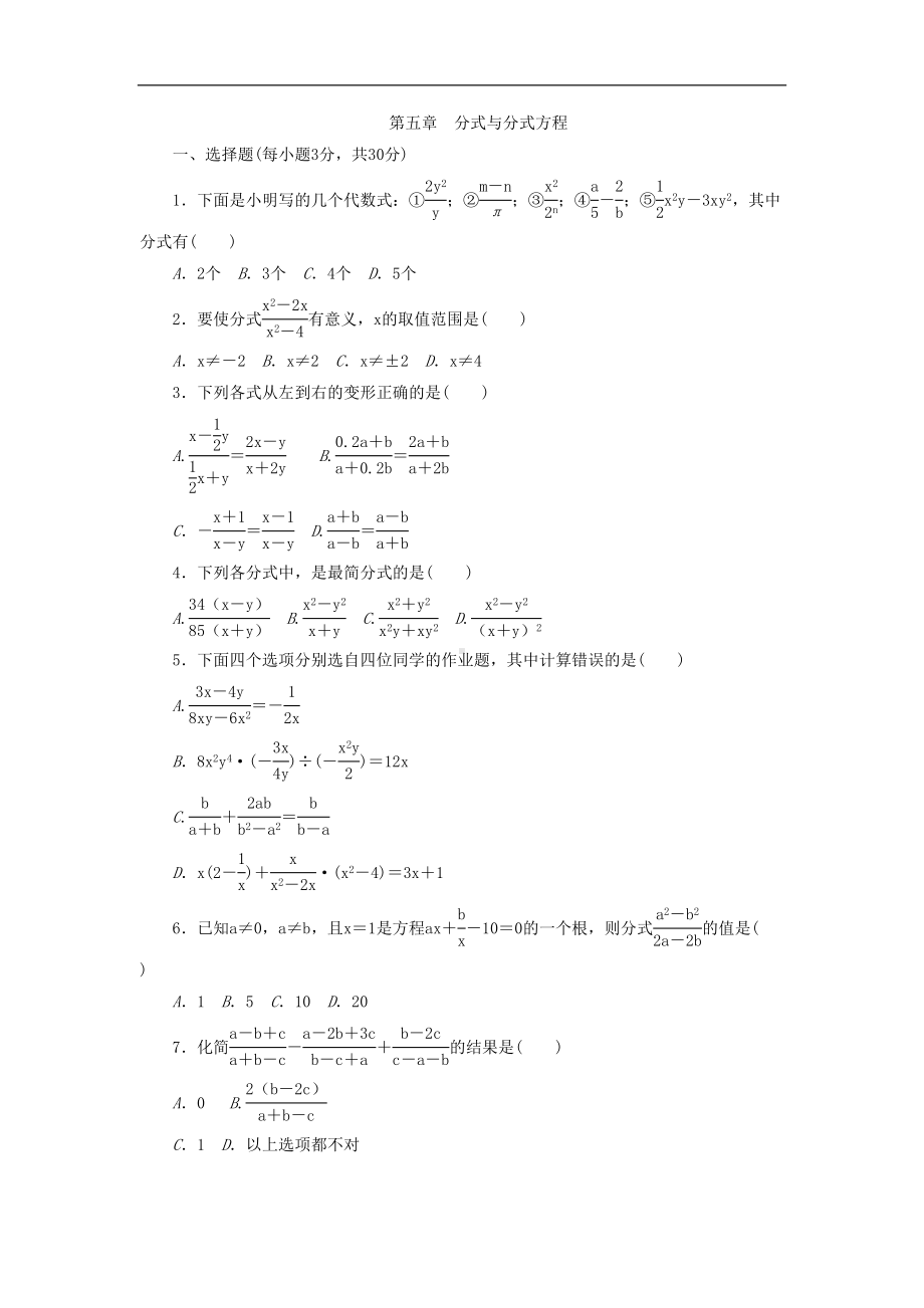 北师大版八年级数学下册第五章-分式与分式方程-单元测试题(DOC 10页).docx_第1页