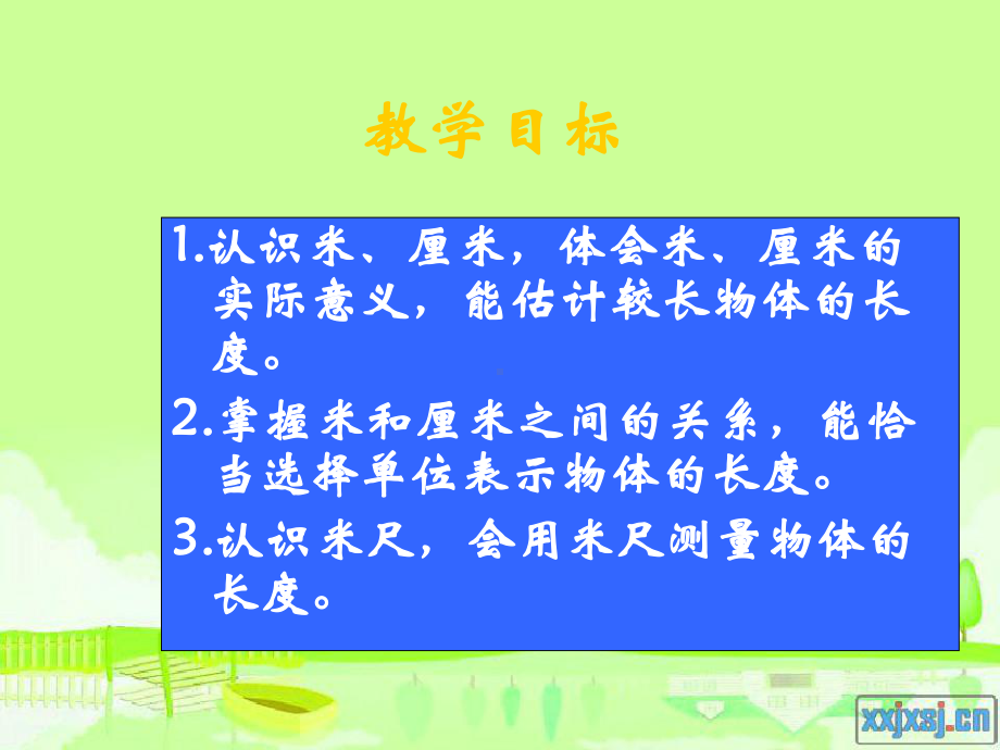 《厘米、米的认识》2.ppt_第1页