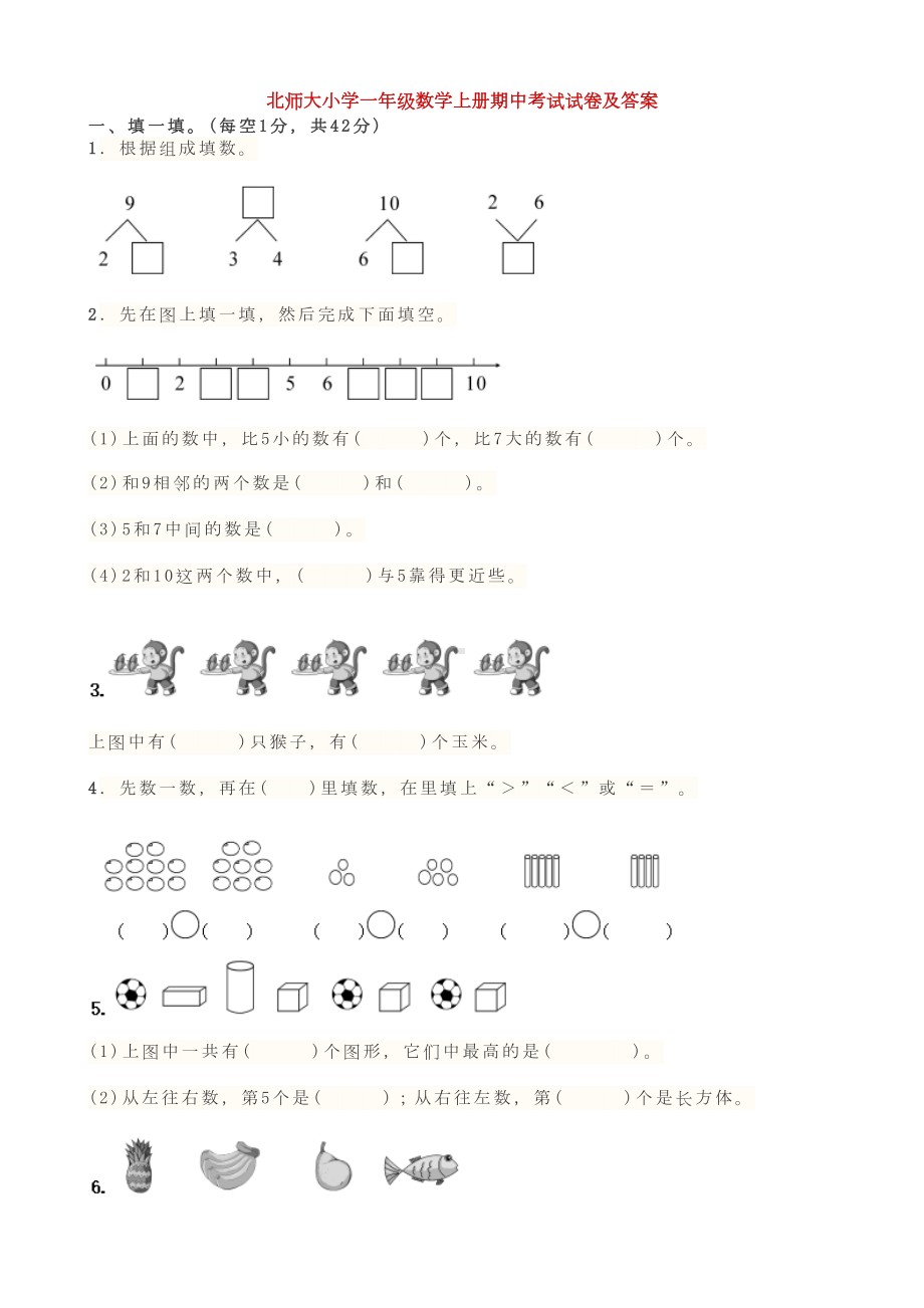 北师大小学一年级数学上册期中考试试卷及答案(DOC 17页).doc_第1页