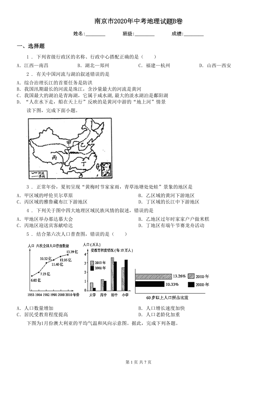 南京市2020年中考地理试题B卷(DOC 7页).doc_第1页