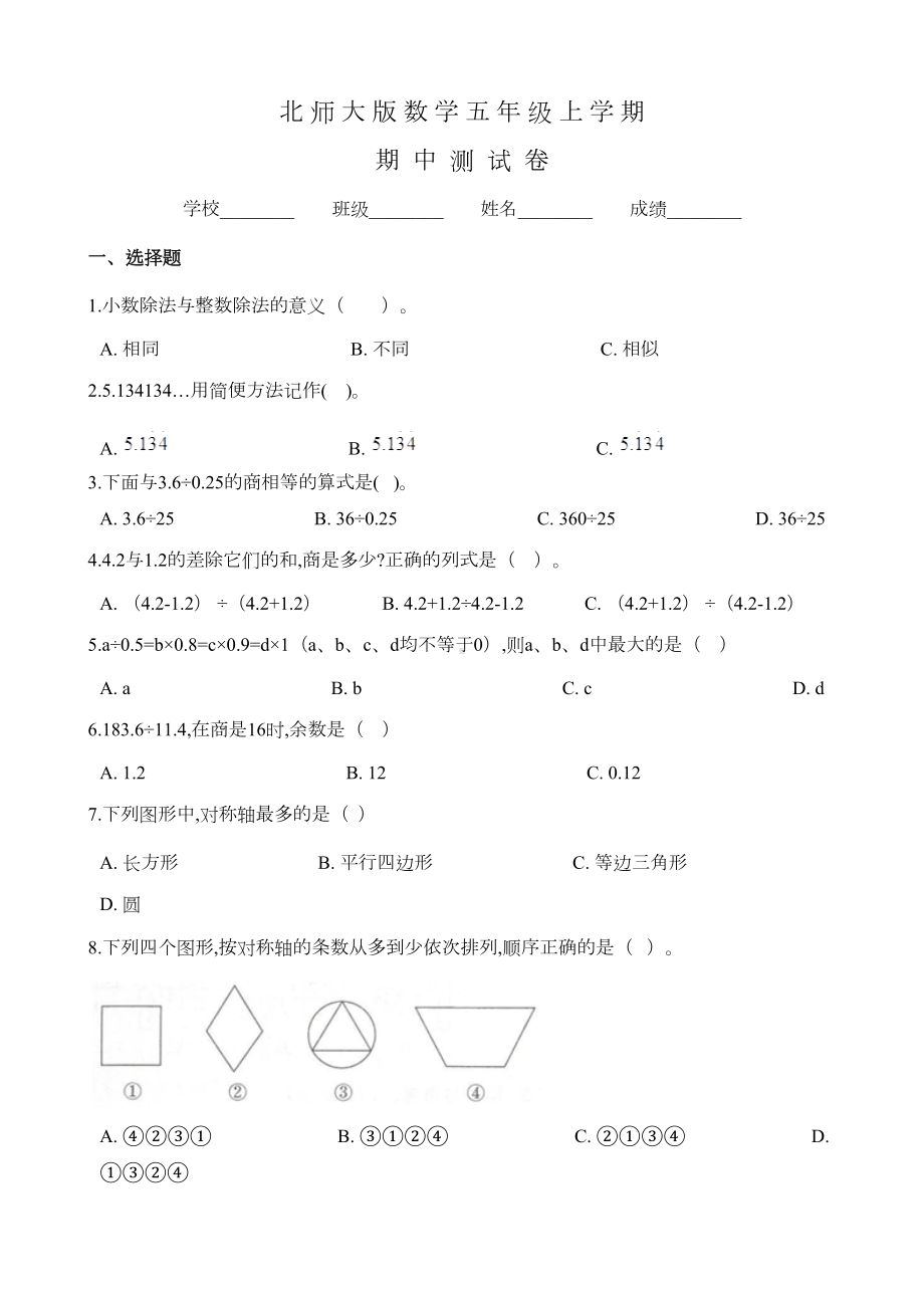 北师大版五年级上册数学《期中考试试卷》及答案(DOC 7页).doc_第1页