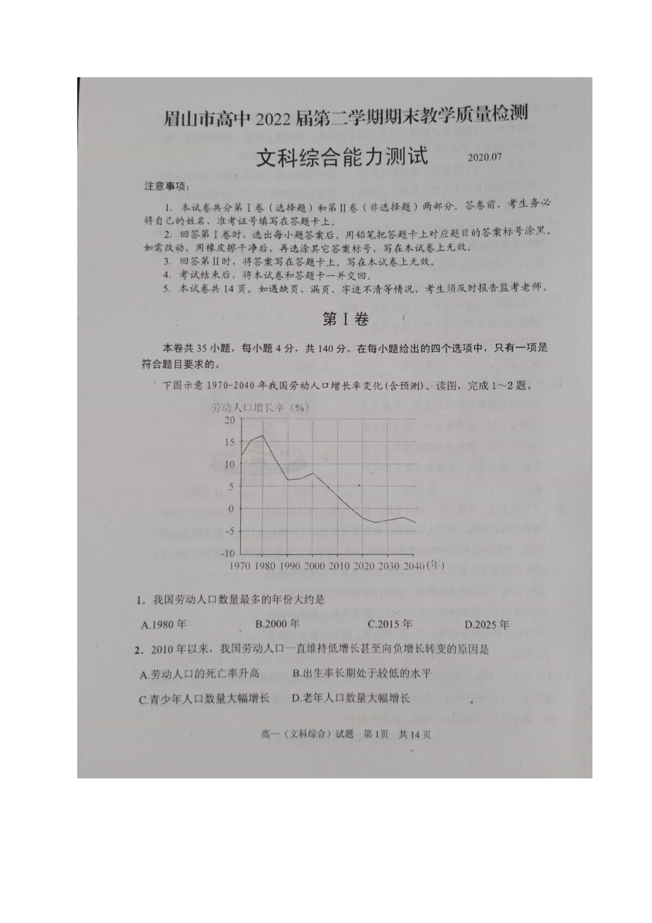 四川眉山高一下学期期末考试文科综合试题-扫描版含答案(DOC 18页).doc_第1页