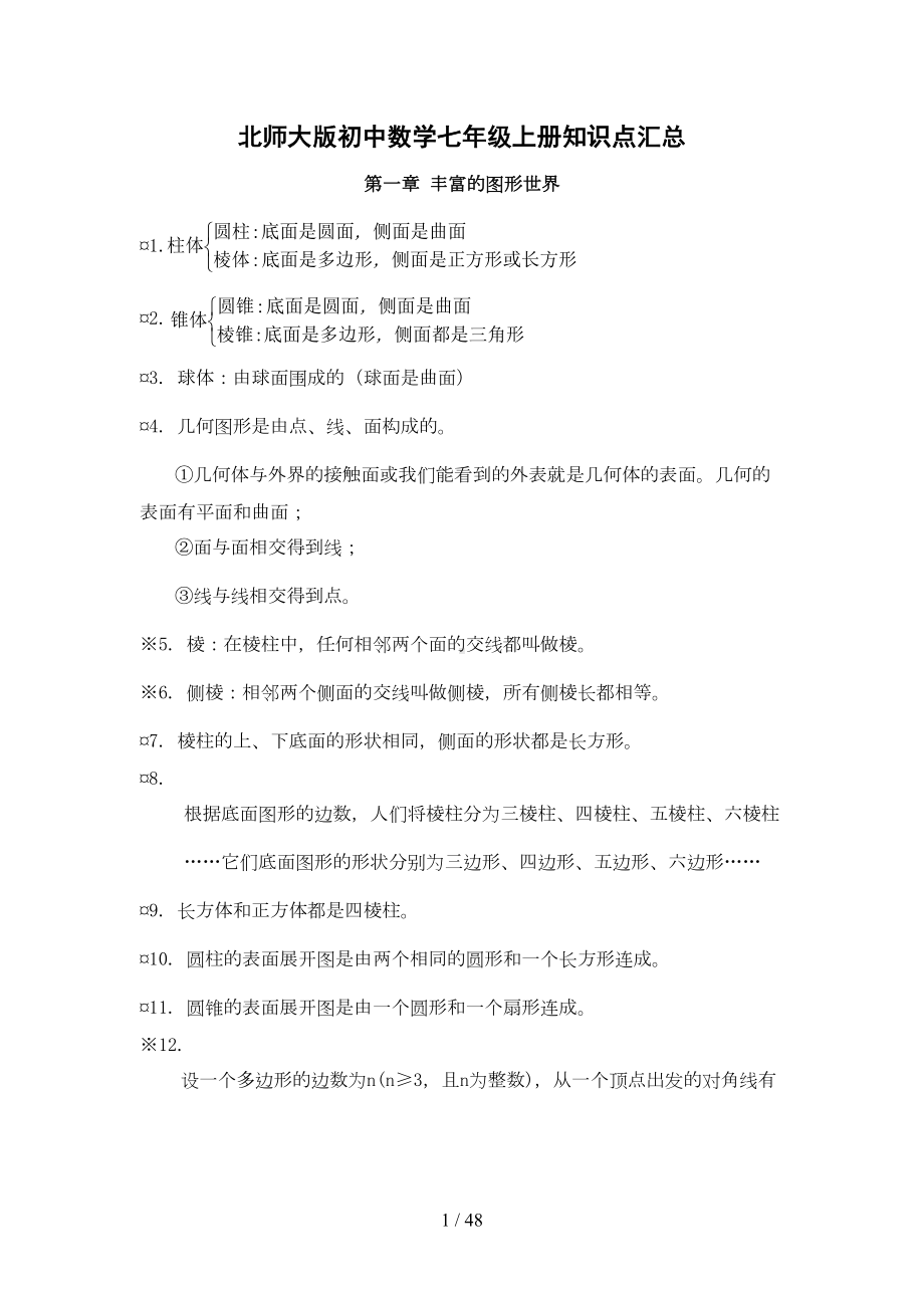 北师大版初中数学知识点汇总(最全)中考必备(DOC 38页).doc_第1页