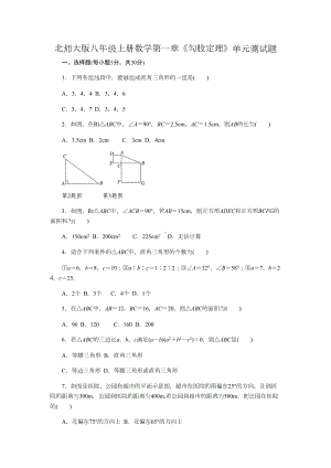 北师大版八年级上册数学第一章《勾股定理》单元测试题(DOC 7页).docx