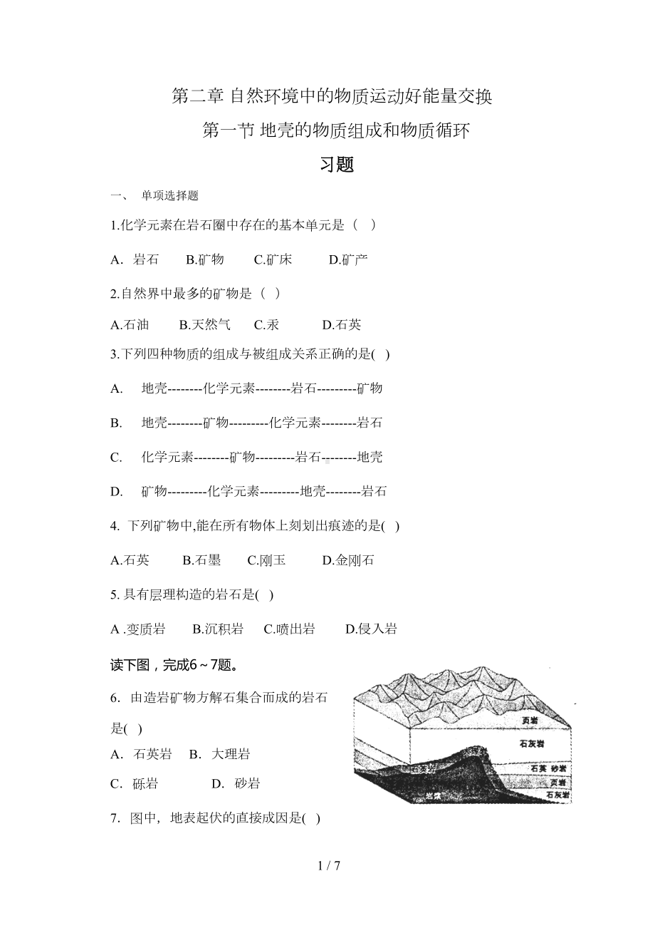 地壳的物质组成和物质循环模拟题(DOC 6页).doc_第1页