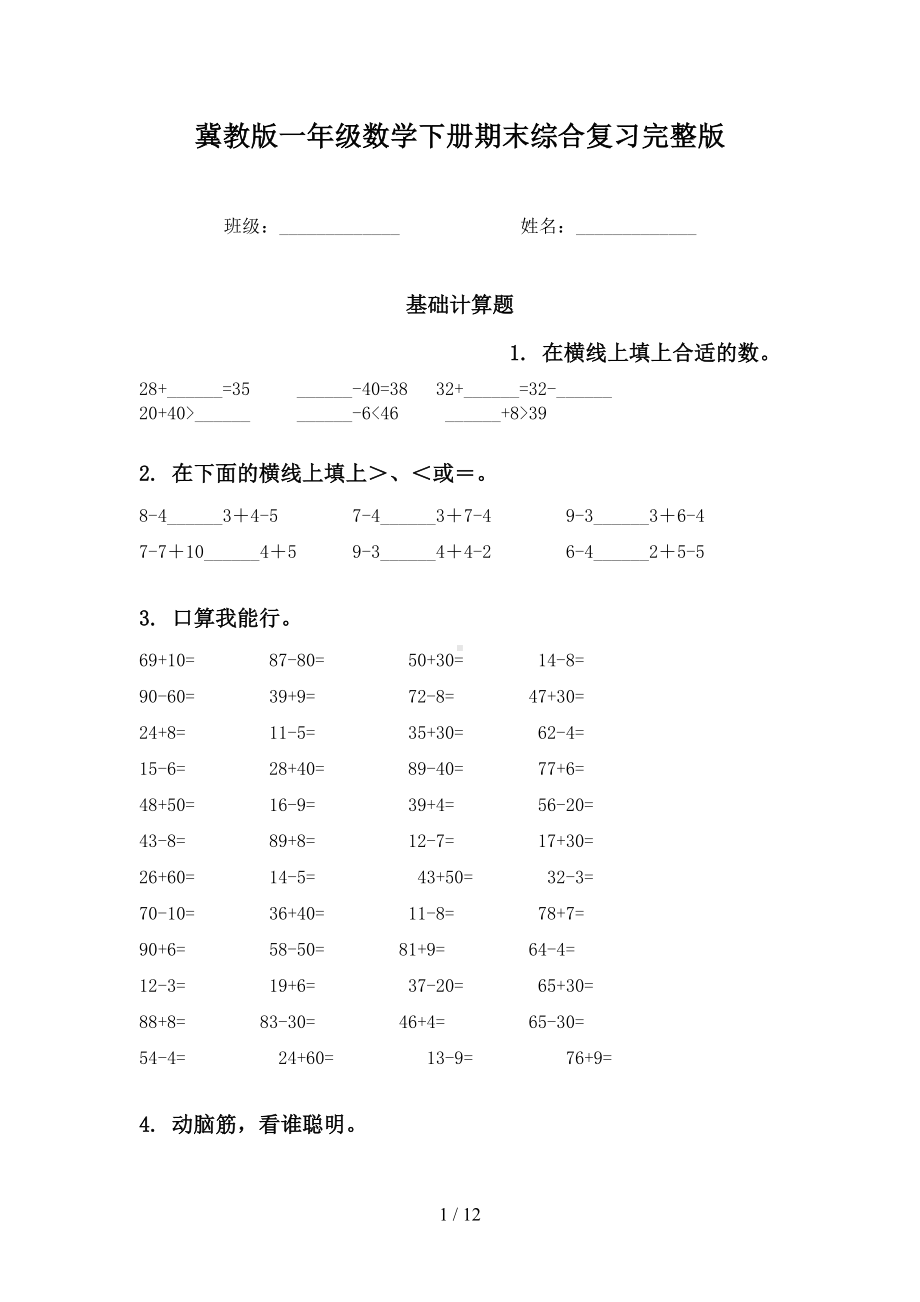 冀教版一年级数学下册期末综合复习完整版(DOC 12页).doc_第1页