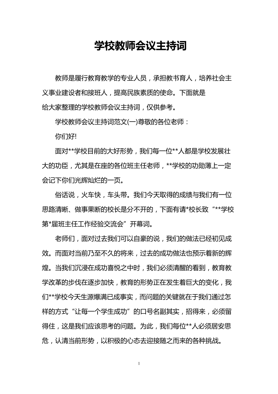 学校教师会议主持词(DOC 14页).doc_第1页