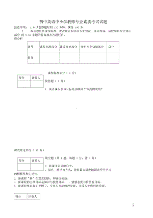 初中英语中小学教师专业素质考试试题及答案(DOC 11页).docx