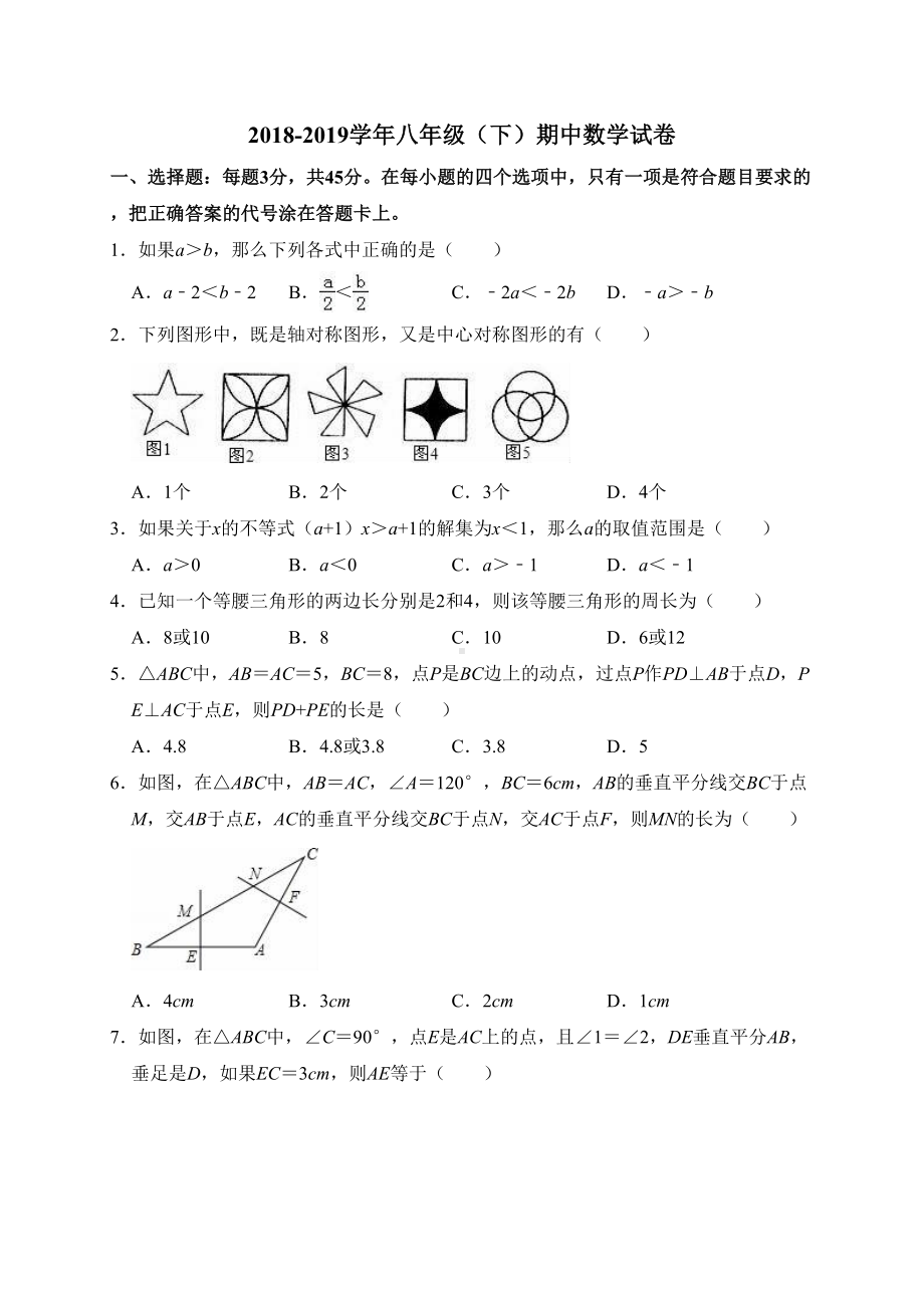 北师大版八年级数学下册期中测试卷含答案(DOC 29页).doc_第1页