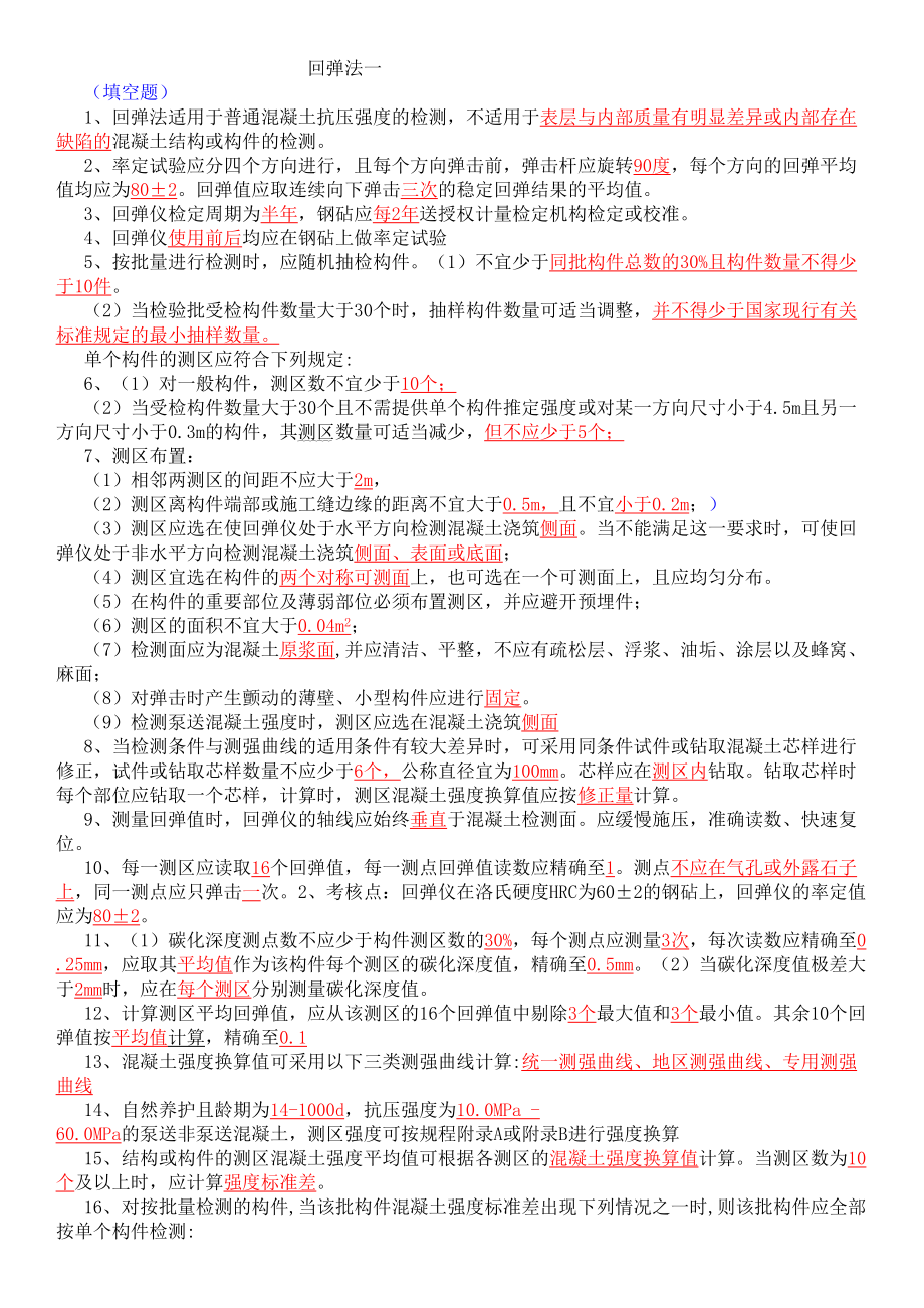 回弹法笔试试题全解(DOC 17页).doc_第1页